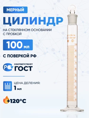 Цилиндр 100 мл (мерный: исполнение 2 - с пришлифованной пробкой, на стеклянном основании), 2-100-2