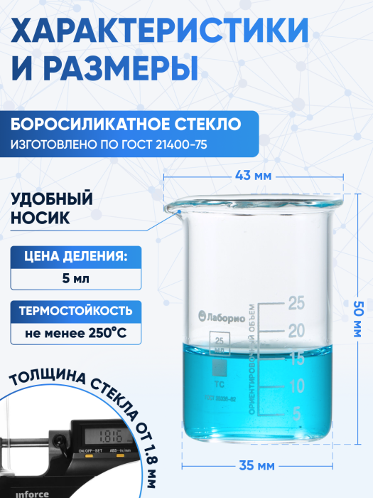 Стакан лабораторный низкий 25 мл, Н-1-25 ТС