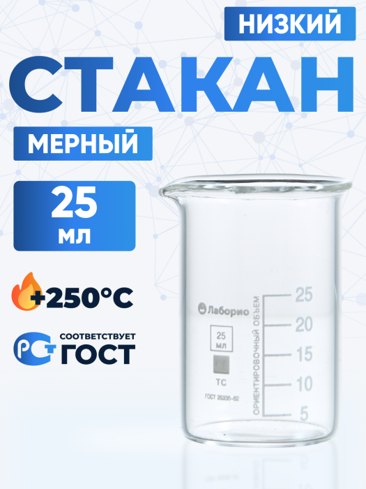 Стакан лабораторный низкий 25 мл, Н-1-25 ТС