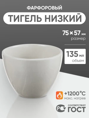 Тигель фарфоровый низкий №6, 135 мл (75 мм х 57 мм), ГОСТ 9147-80