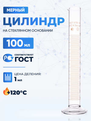 Цилиндр 100 мл (мерный: исполнение 1 - на стеклянном основании), 1-100-2, Лаборио