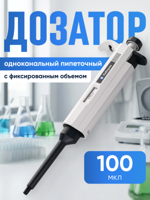 Дозатор пипеточный 100 мкл, одноканальный, фиксированный объём, механический (ДПОФ)/ Лаборио MG-100