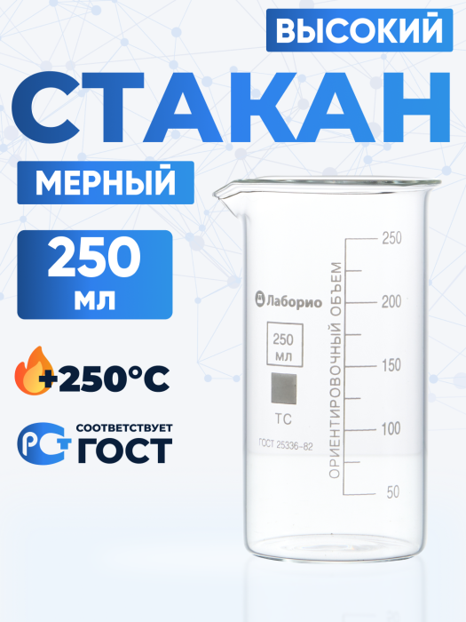 Стакан лабораторный высокий 250 мл, В-1-250 ТС