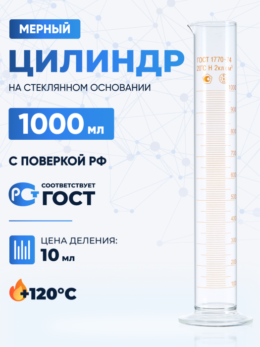 Цилиндр 1000 мл (мерный: исполнение 1 - на стеклянном основании), 1-1000-2, Лаборио