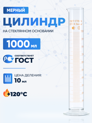 Цилиндр 1000 мл (мерный: исполнение 1 - на стеклянном основании), 1-1000-2, Лаборио