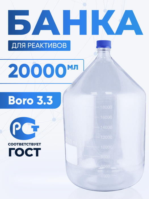Банка лабораторная светлая 20000 мл, с делениями, боросиликатное стекло Boro 3.3, навинчивающейся крышка, Лаборио, БС-20000