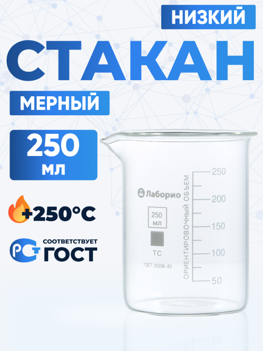 Стакан лабораторный низкий 250 мл, Н-1-250 ТС
