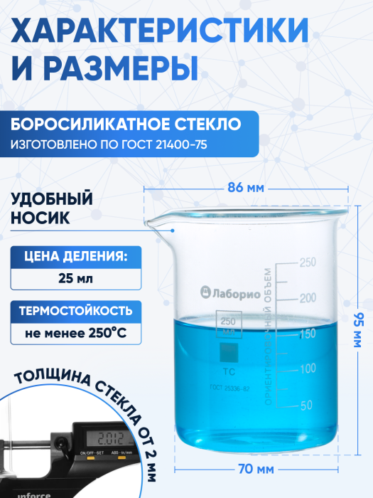 Стакан лабораторный низкий 250 мл, Н-1-250 ТС