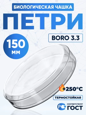 Чашка биологическая (Петри), 150 мм, боросиликатное стекло Boro 3.3