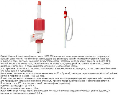 Насос ручной бочковой, сифонного типа 17,5 л/мин, полипропилен