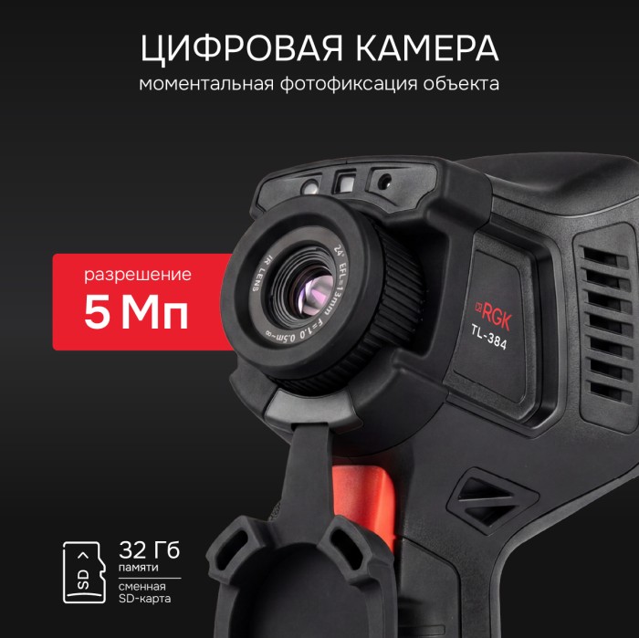 Тепловизор RGK TL-384 с поверкой в комплекте с телеобъективом 6°