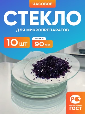 Стекло для микропрепаратов часовое 90 мм, уп. 10 шт.
