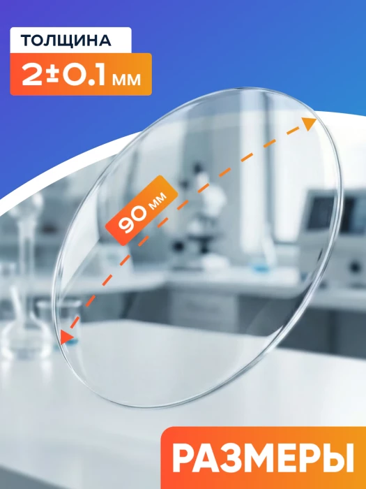 Стекло для микропрепаратов часовое 90 мм, уп. 10 шт.