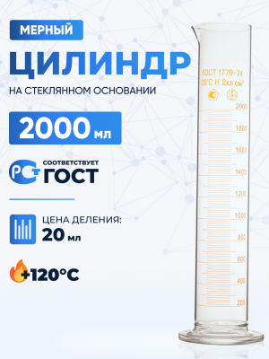 Цилиндр 2000 мл (мерный: исполнение 1 - на стеклянном основании), 1-2000-2, Лаборио