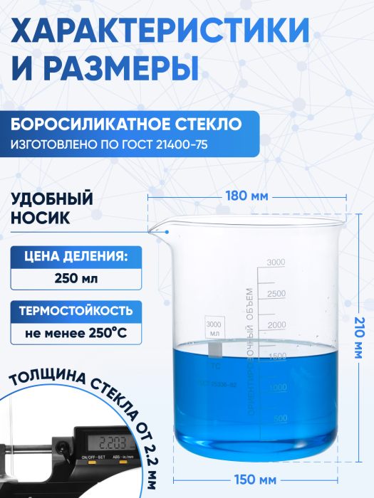 Стакан лабораторный низкий 3000 мл, Н-1-3000 ТС