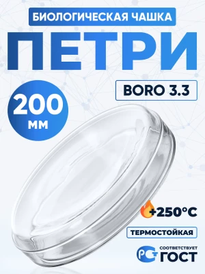 Чашка биологическая (Петри), 200 мм, боросиликатное стекло Boro 3.3