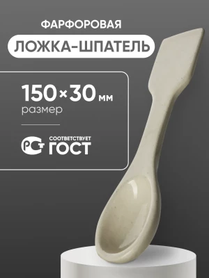 Ложка-шпатель фарфоровая №2 (150 мм х 30 мм), ГОСТ 9147-80