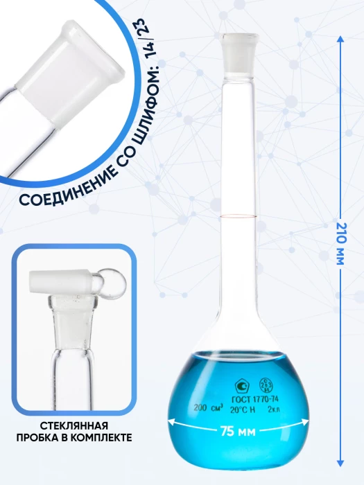 Колба мерная 200 мл, 2-200-2 (пришлифованная стеклянная пробка)