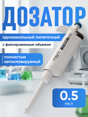 Дозатор пипеточный 0,5 мкл, автоклавируемый, одноканальный, фиксированный объём, механический (ДПАОФ) / Лаборио PG-0.5
