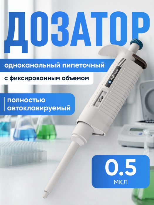 Дозатор пипеточный 0,5 мкл, автоклавируемый, одноканальный, фиксированный объём, механический (ДПАОФ) / Лаборио PG-0.5
