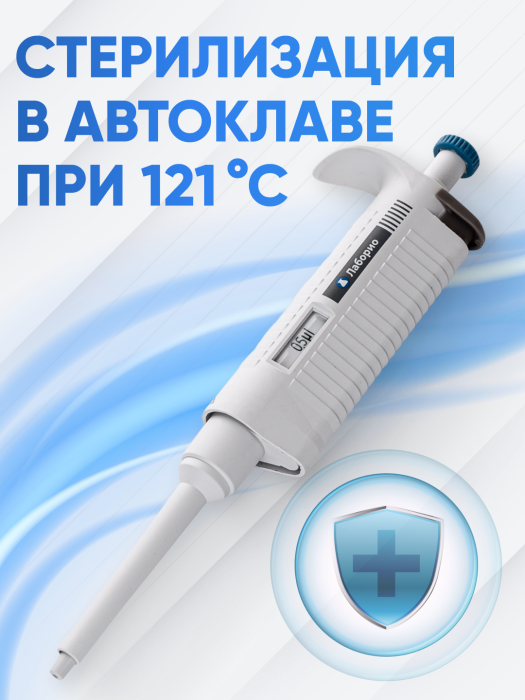 Дозатор пипеточный 0,5 мкл, автоклавируемый, одноканальный, фиксированный объём, механический (ДПАОФ) / Лаборио PG-0.5