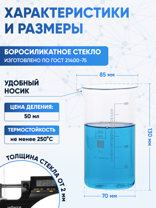 Стакан лабораторный высокий 400 мл, В-1-400 ТС