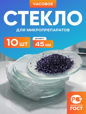 Стекло для микропрепаратов часовое 45 мм, уп. 10 шт.