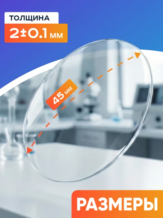 Стекло для микропрепаратов часовое 45 мм, уп. 10 шт.