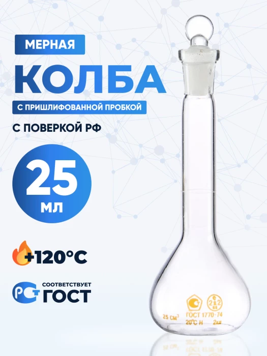 Колба мерная 25 мл, 2-25-2 (пришлифованная стеклянная пробка)