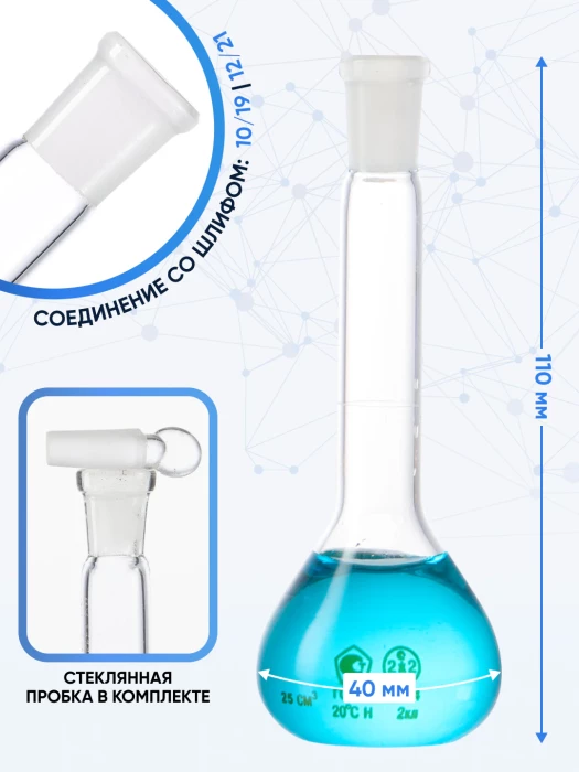 Колба мерная 25 мл, 2-25-2 (пришлифованная стеклянная пробка)