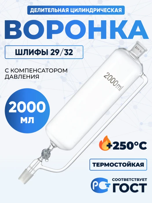 Воронка делительная цилиндрическая ВД-2-2000-29/32 ТС, с компенсатором давления