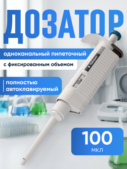 Дозатор пипеточный 100 мкл, автоклавируемый, одноканальный, фиксированный объём, механический (ДПАОФ) / Лаборио PG-100