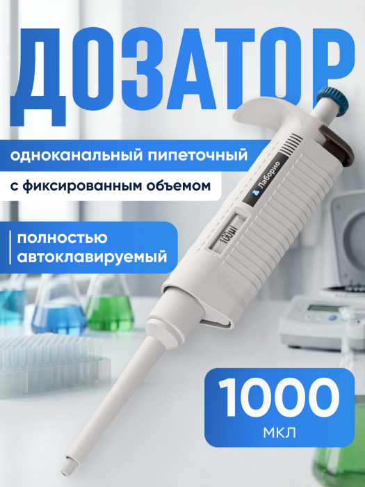 Дозатор пипеточный 1000 мкл, автоклавируемый одноканальный, фиксированный объём, механический / Лаборио ДПАОФ PG-1000