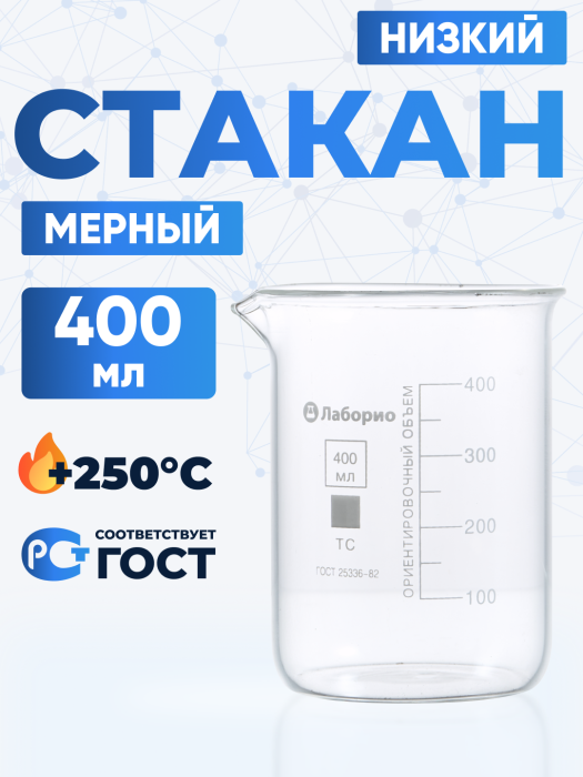 Стакан лабораторный низкий 400 мл, Н-1-400 ТС