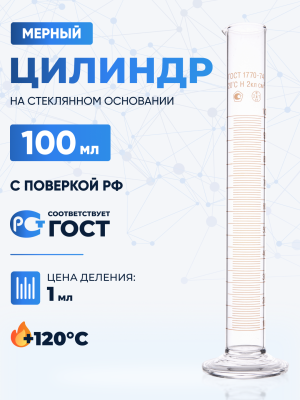Цилиндр 100 мл (мерный: исполнение 1 - на стеклянном основании), 1-100-2