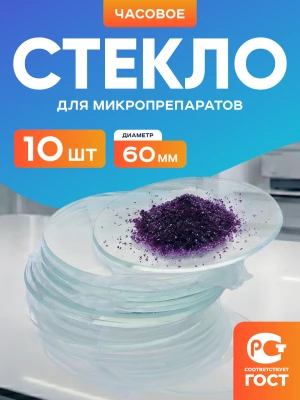 Стекло для микропрепаратов часовое 60 мм, уп. 10 шт.