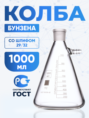 Колба Бунзена 1000 мл (с тубусом) 2-1000-29/32, со шлифом 29/32