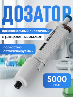 Дозатор пипеточный 5000 мкл, автоклавируемый, одноканальный, фиксированный объём, механический (ДПАОФ) / Лаборио PG-5000