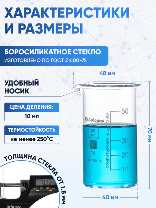 Стакан лабораторный высокий 50 мл, В-1-50 ТС