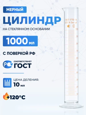 Цилиндр 1000 мл (мерный: исполнение 1 - на стеклянном основании), 1-1000-2