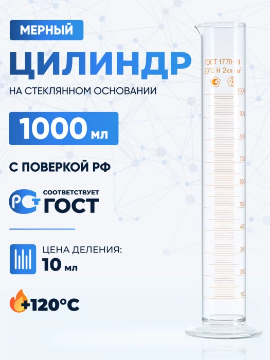 Цилиндр 1000 мл (мерный: исполнение 1 - на стеклянном основании), 1-1000-2