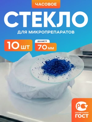 Стекло для микропрепаратов часовое 70 мм, уп. 10 шт