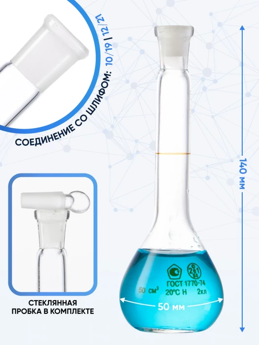 Колба мерная 50 мл, 2-50-2 (пришлифованная стеклянная пробка)