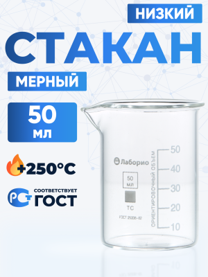 Стакан лабораторный низкий 50 мл, Н-1-50 ТС