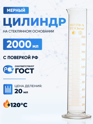 Цилиндр 2000 мл (мерный: исполнение 1 - на стеклянном основании), 1-2000-2