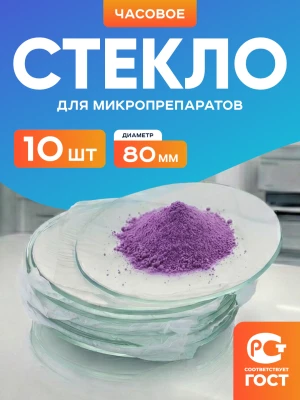 Стекло для микропрепаратов часовое 80 мм, уп. 10 шт.