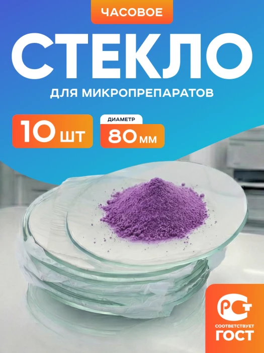 Стекло для микропрепаратов часовое 80 мм, уп. 10 шт.