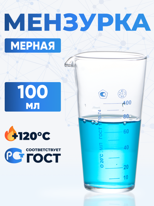 Мензурка лабораторная 100 мл (Не внесена в ГРСИ)