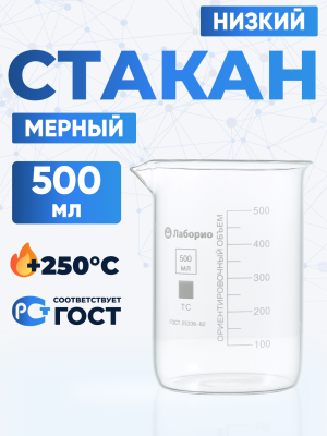 Стакан лабораторный низкий 500 мл, Н-1-500 ТС
