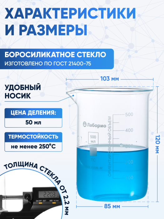 Стакан лабораторный низкий 500 мл, Н-1-500 ТС